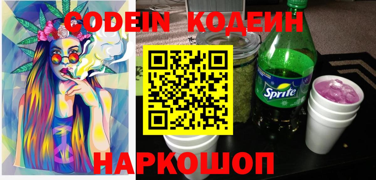 Codein напиток Lean (лин) Заводоуковск